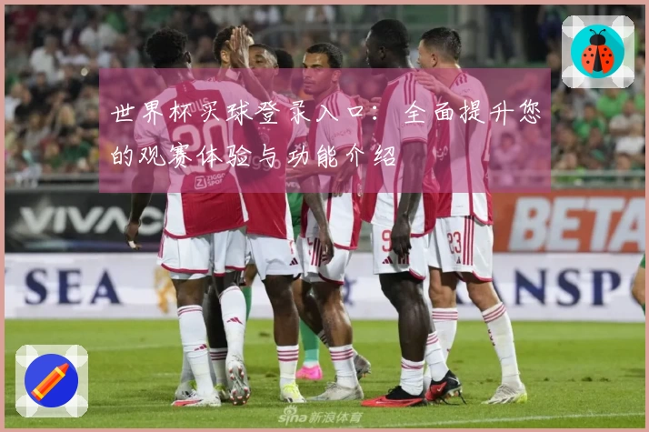 世界杯买球登录入口：全面提升您的观赛体验与功能介绍